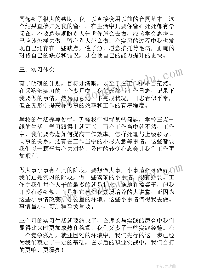 最新采购实训报告小结 采购的实习报告(优秀6篇)