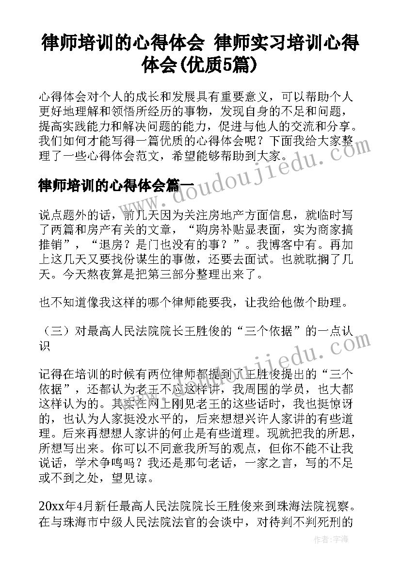 律师培训的心得体会 律师实习培训心得体会(优质5篇)