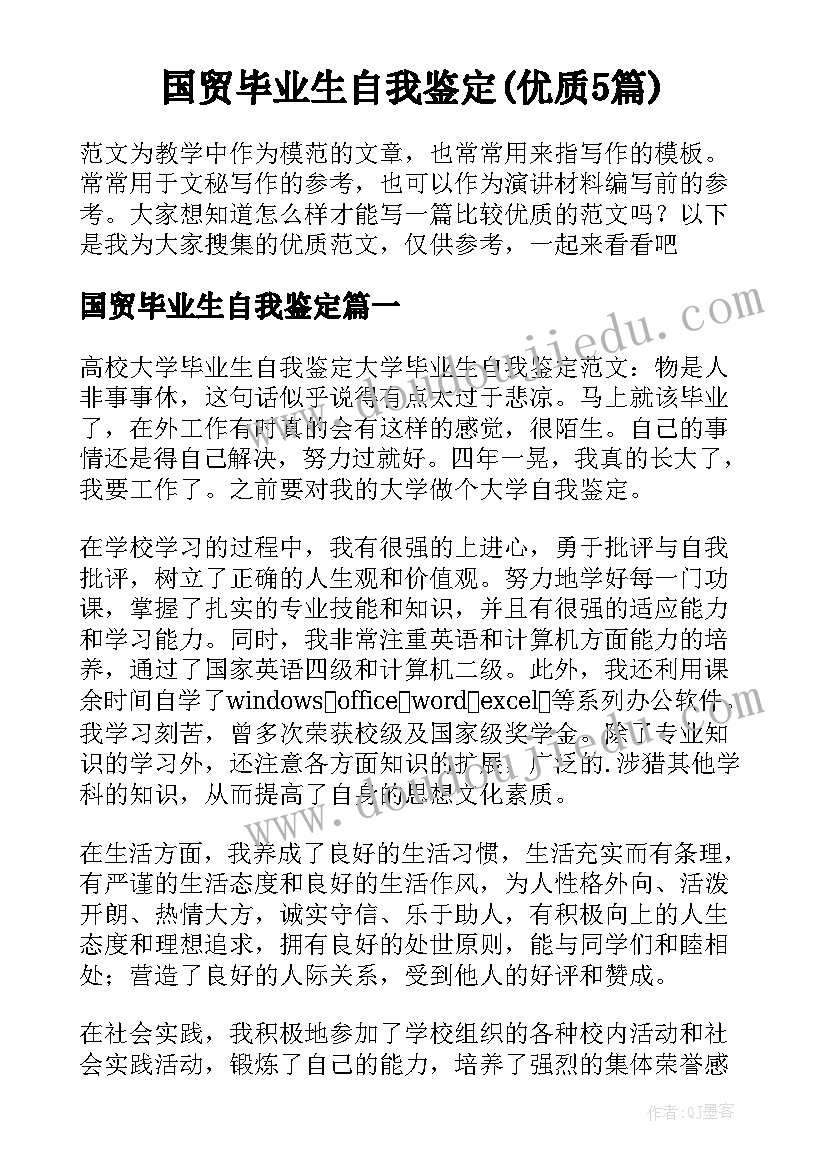 国贸毕业生自我鉴定(优质5篇)