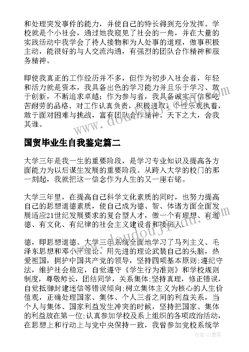 国贸毕业生自我鉴定(优质5篇)