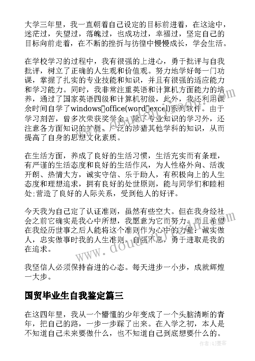 国贸毕业生自我鉴定(优质5篇)