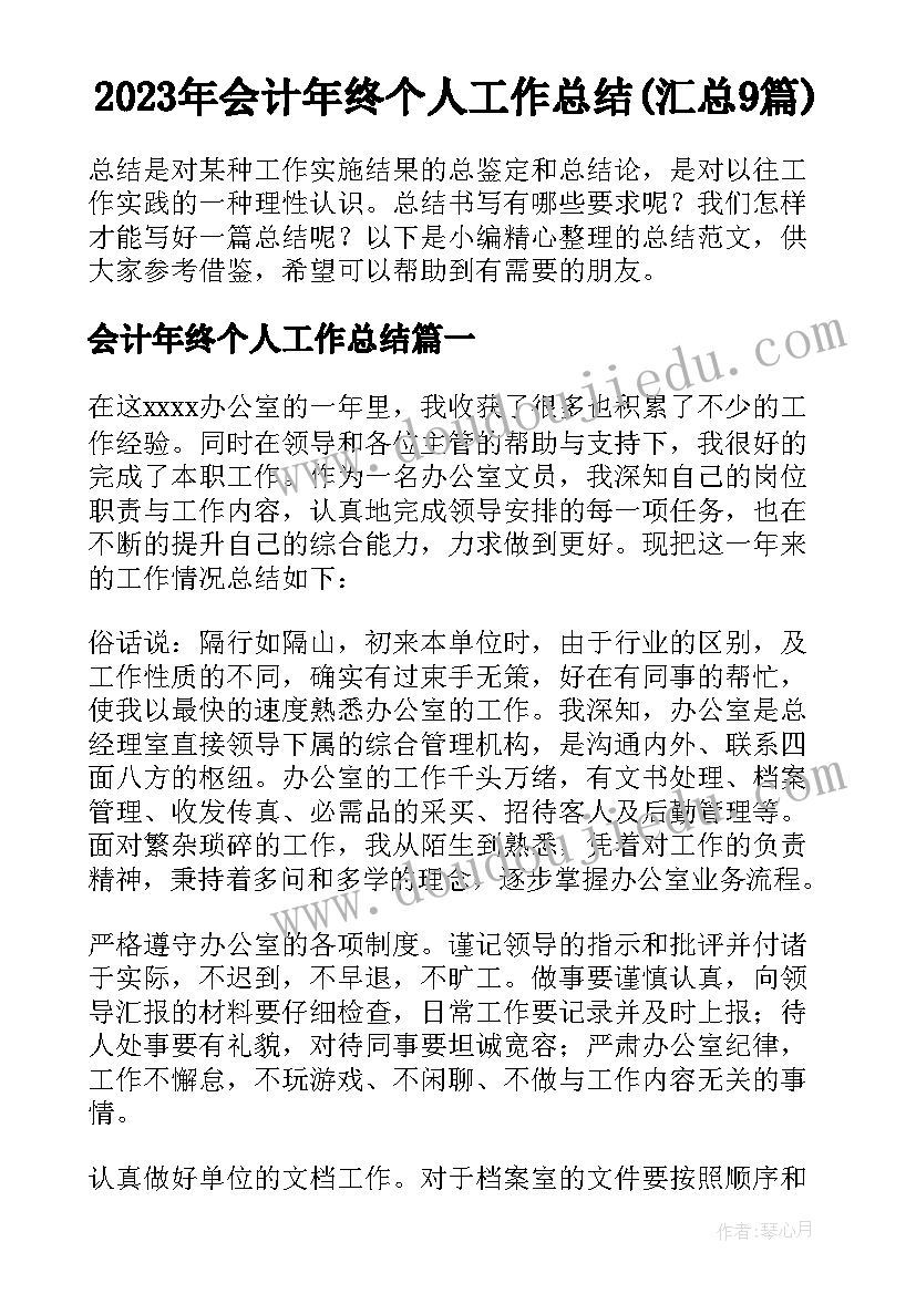 2023年会计年终个人工作总结(汇总9篇)