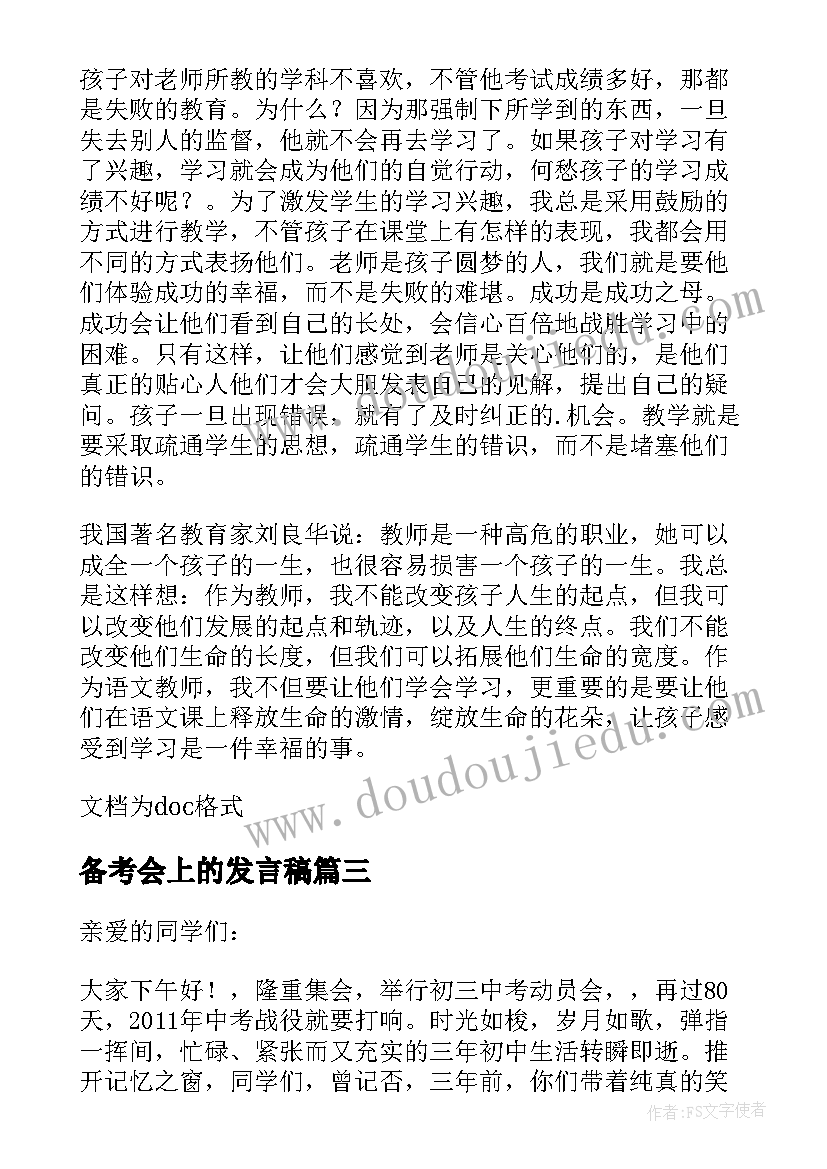 备考会上的发言稿(优秀5篇)