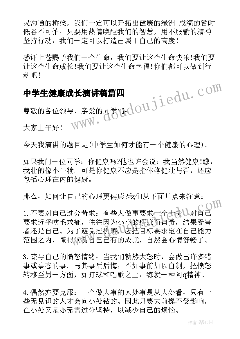 2023年中学生健康成长演讲稿 心理健康的中学生演讲稿(汇总5篇)