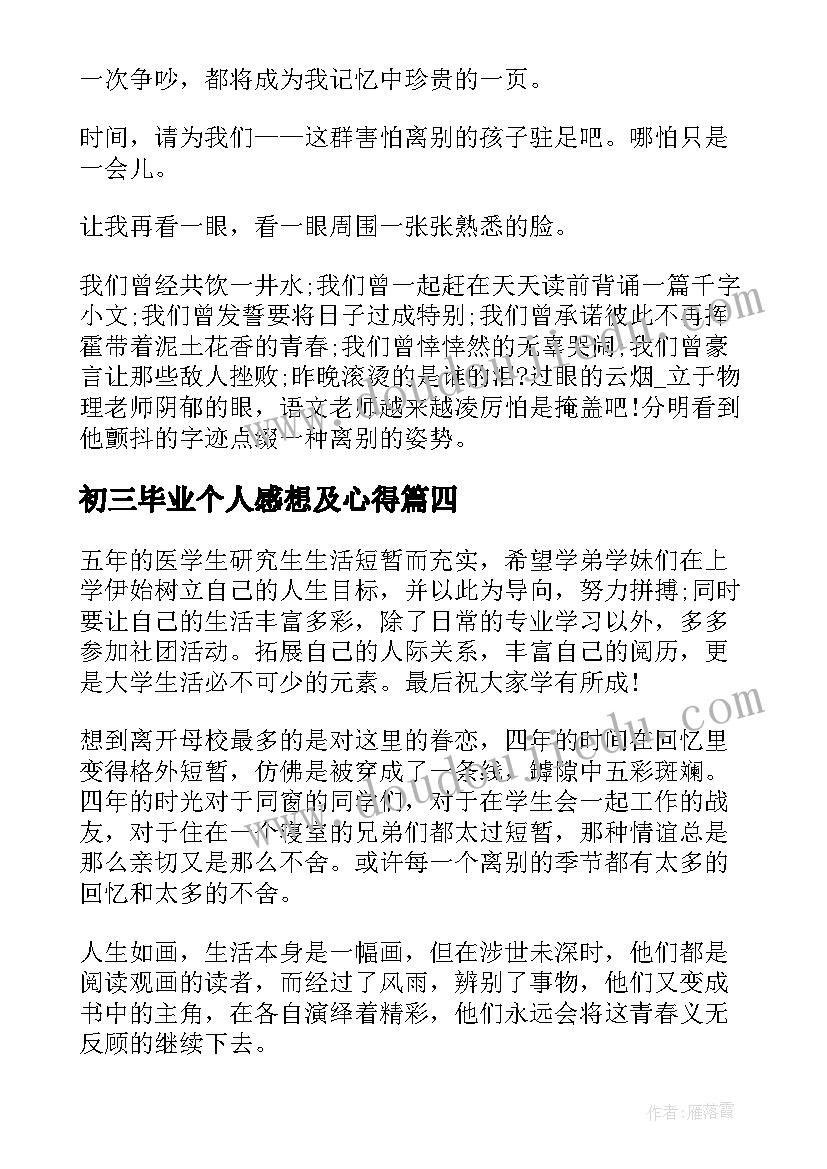 2023年初三毕业个人感想及心得(优质5篇)