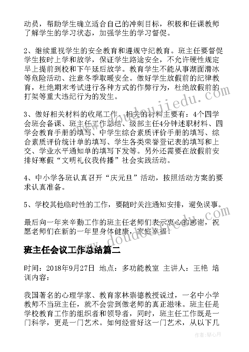 2023年班主任会议工作总结(大全5篇)