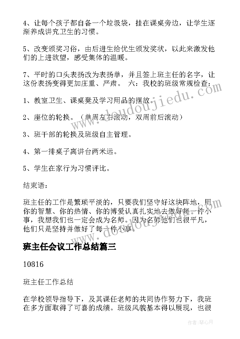 2023年班主任会议工作总结(大全5篇)