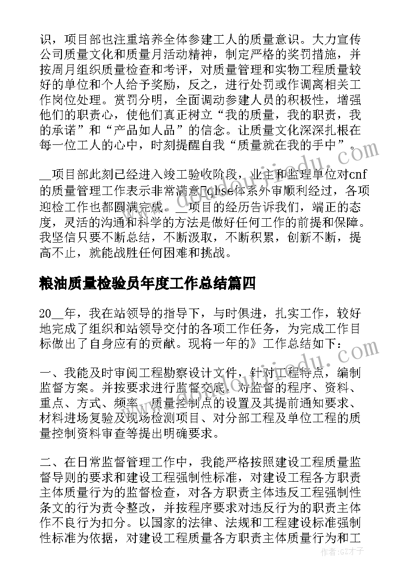 最新粮油质量检验员年度工作总结(实用5篇)