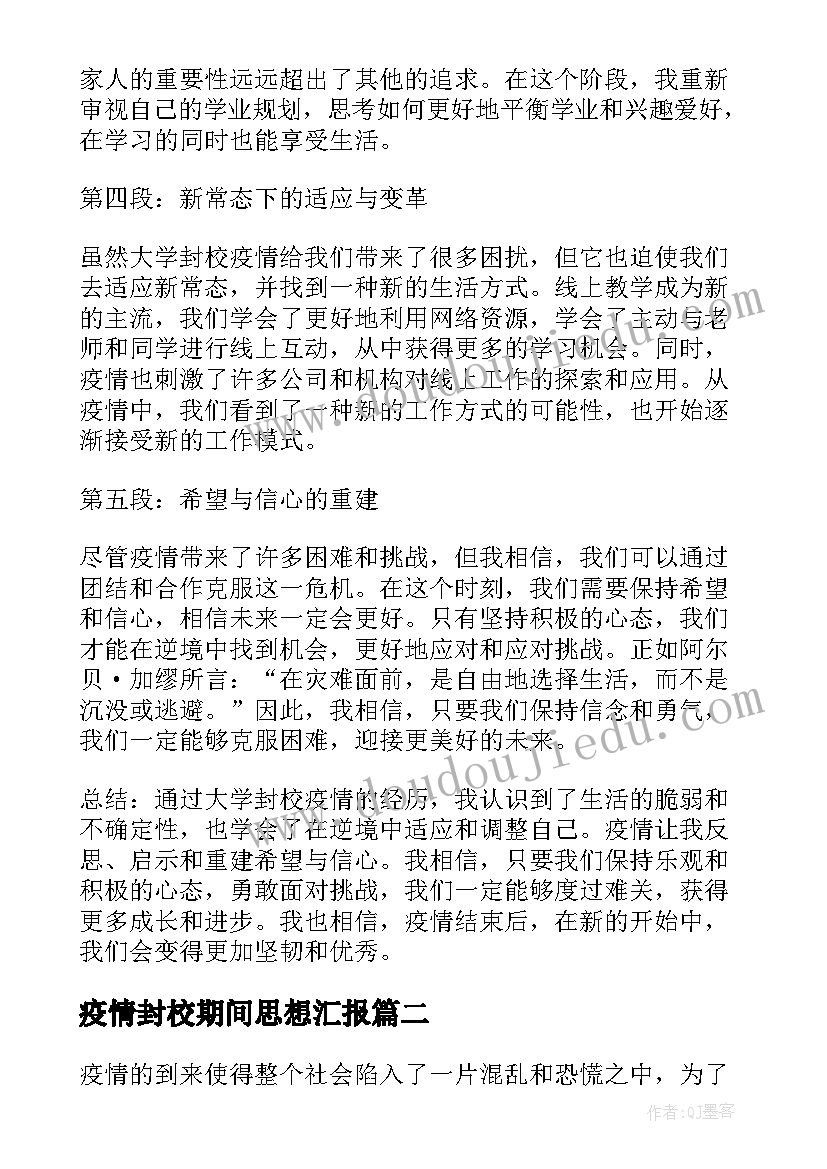 2023年疫情封校期间思想汇报 大学封校疫情心得体会(汇总9篇)