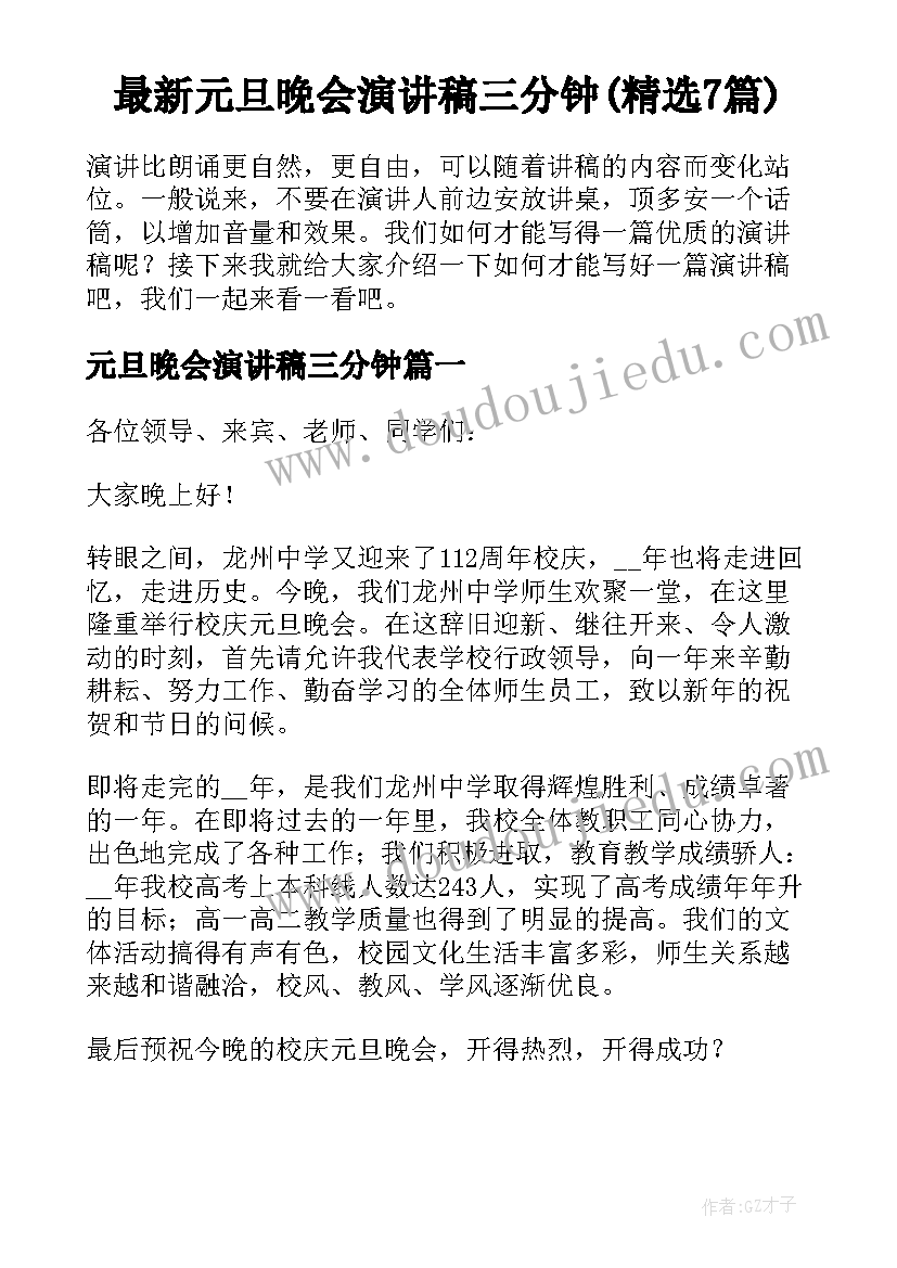 最新元旦晚会演讲稿三分钟(精选7篇)