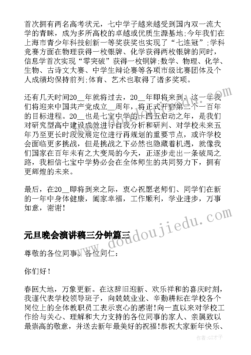 最新元旦晚会演讲稿三分钟(精选7篇)