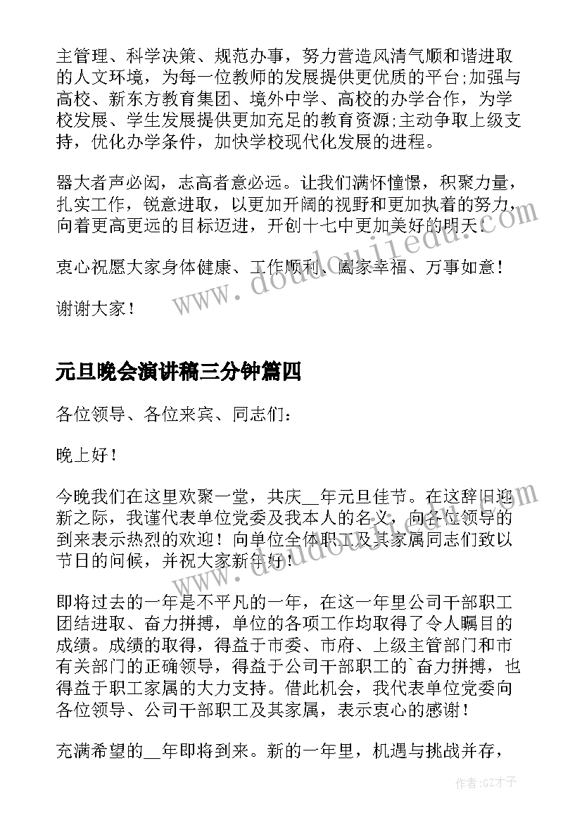 最新元旦晚会演讲稿三分钟(精选7篇)