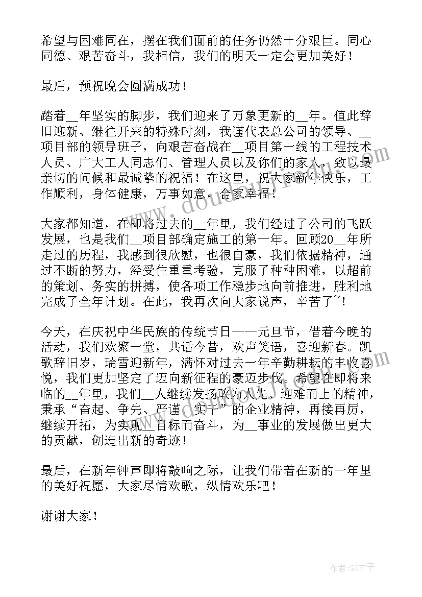 最新元旦晚会演讲稿三分钟(精选7篇)