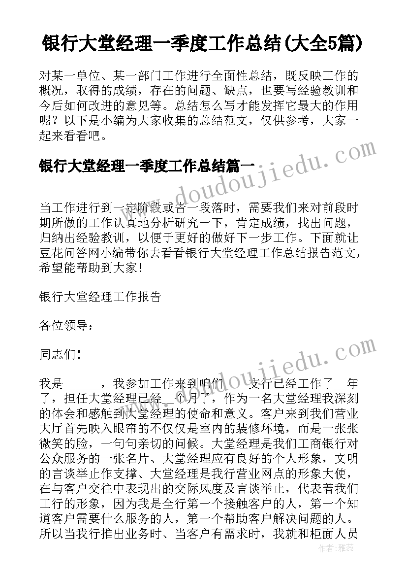 银行大堂经理一季度工作总结(大全5篇)