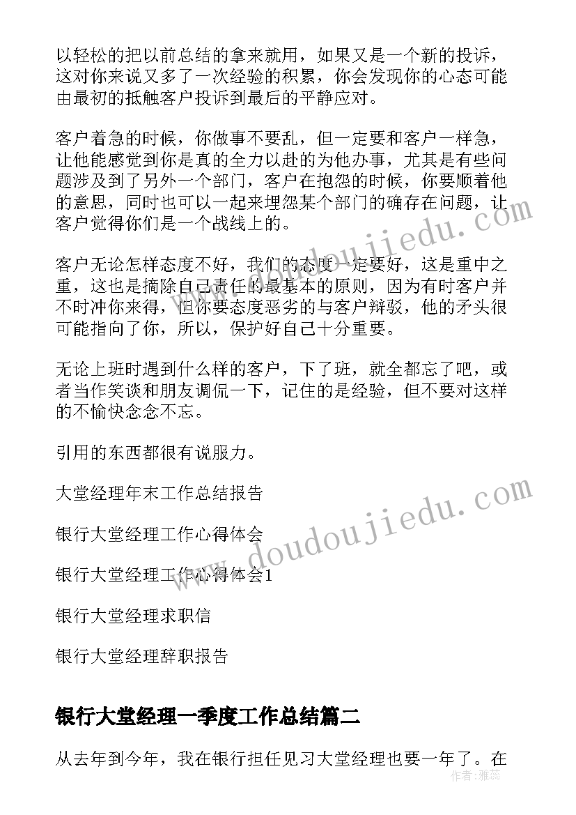 银行大堂经理一季度工作总结(大全5篇)