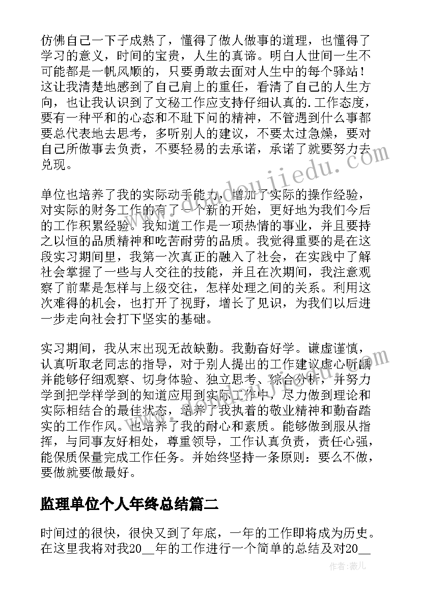 最新监理单位个人年终总结(汇总8篇)