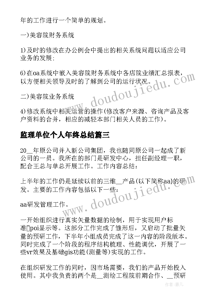 最新监理单位个人年终总结(汇总8篇)