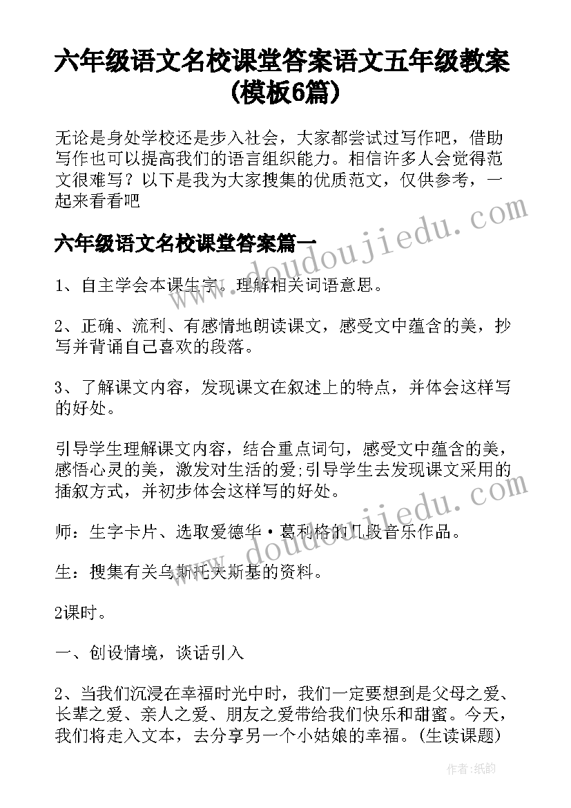 六年级语文名校课堂答案 语文五年级教案(模板6篇)