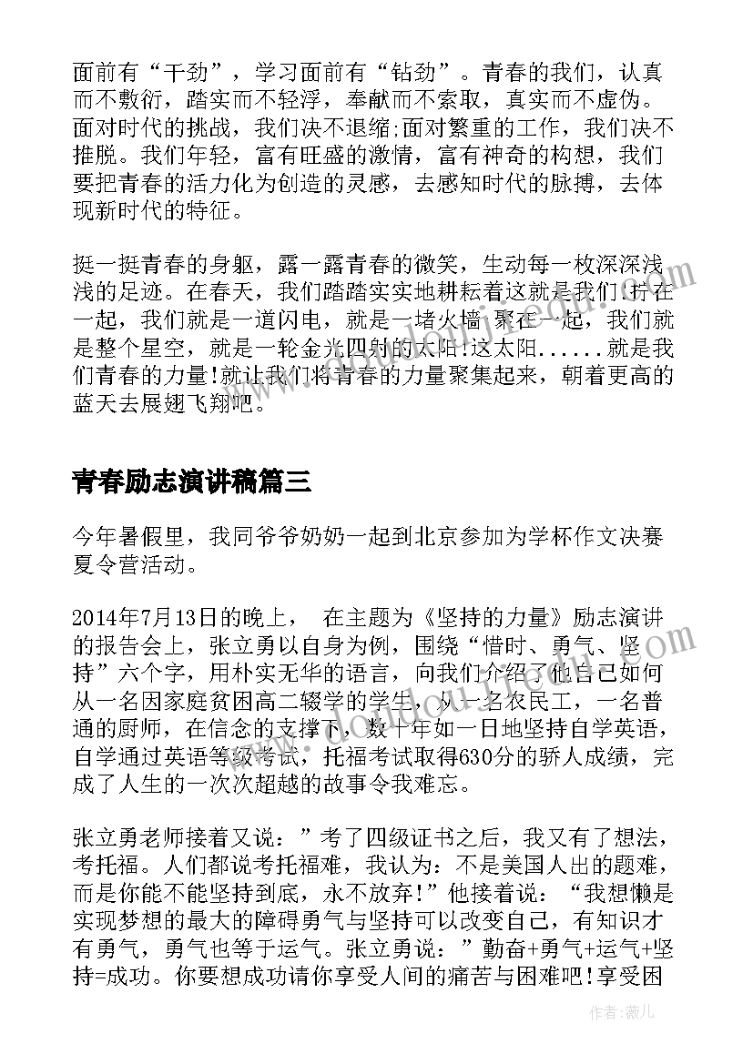 2023年青春励志演讲稿 青春励志的演讲稿演讲稿青春励志(精选6篇)