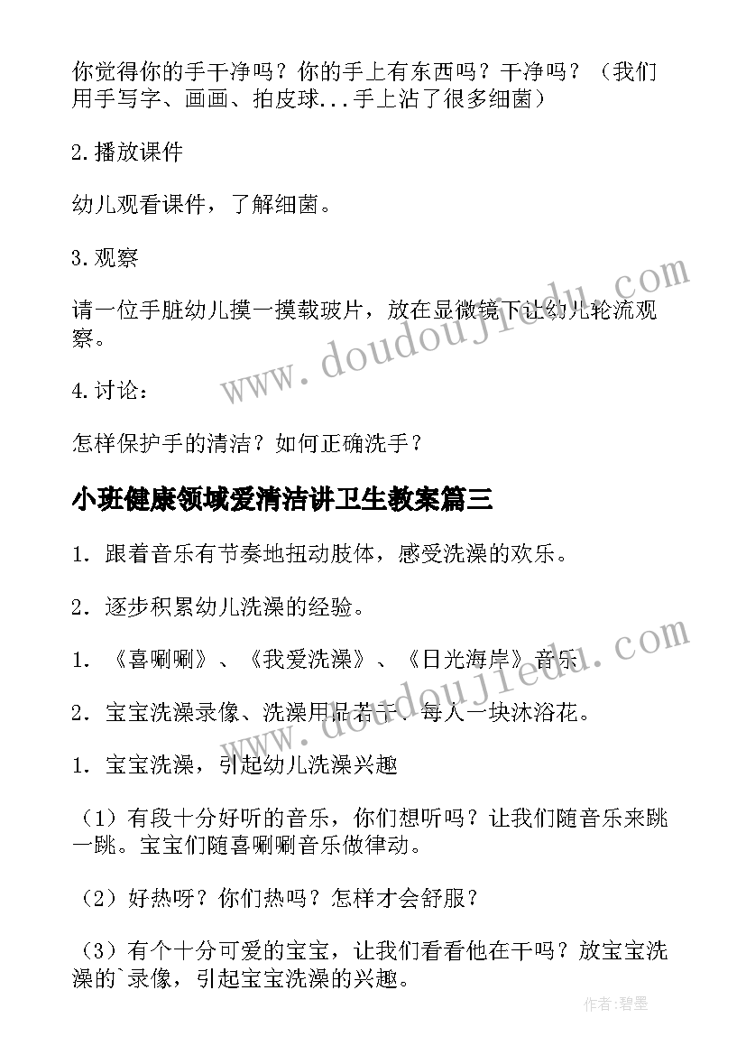 最新小班健康领域爱清洁讲卫生教案 小班卫生教案(精选9篇)