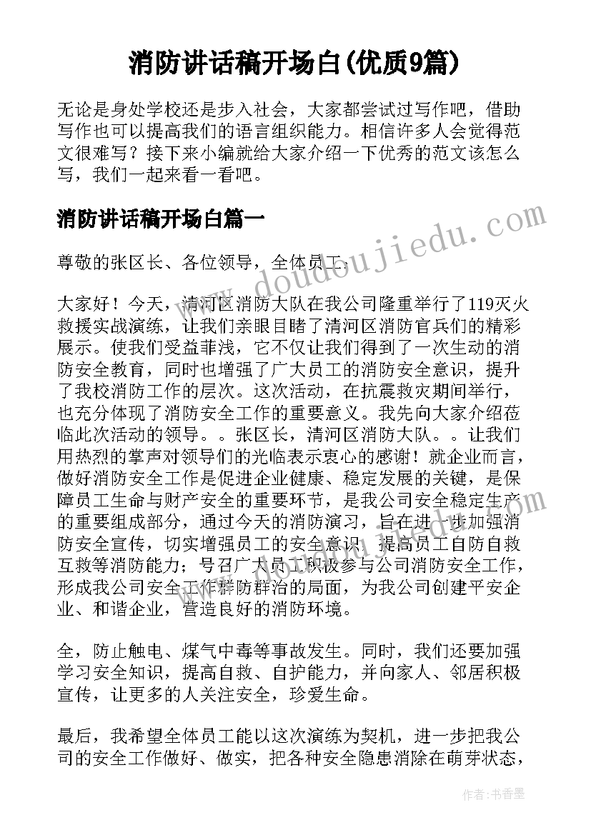 消防讲话稿开场白(优质9篇)