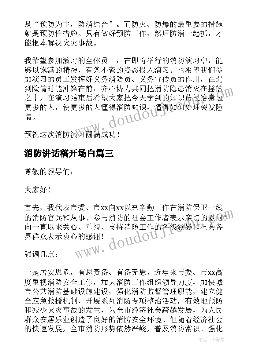 消防讲话稿开场白(优质9篇)