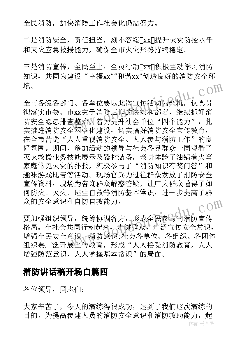 消防讲话稿开场白(优质9篇)