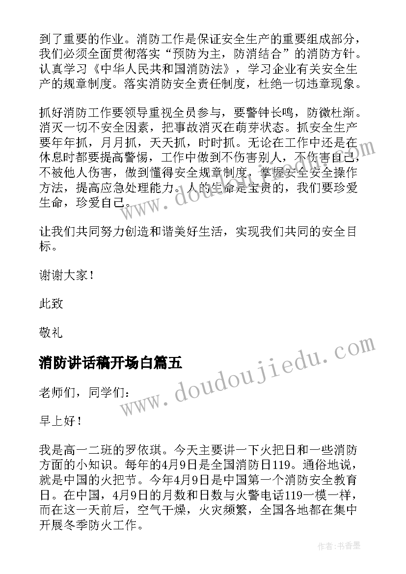 消防讲话稿开场白(优质9篇)