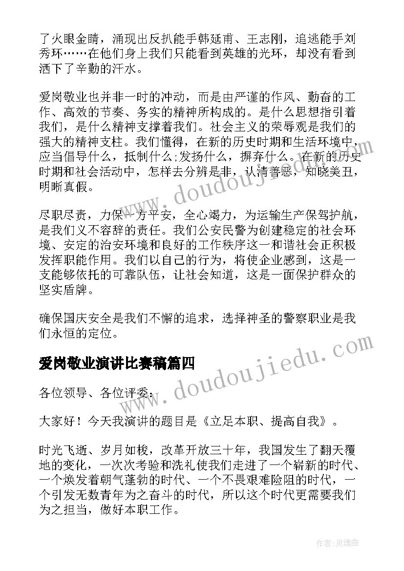 最新爱岗敬业演讲比赛稿 爱岗敬业演讲稿(优质10篇)