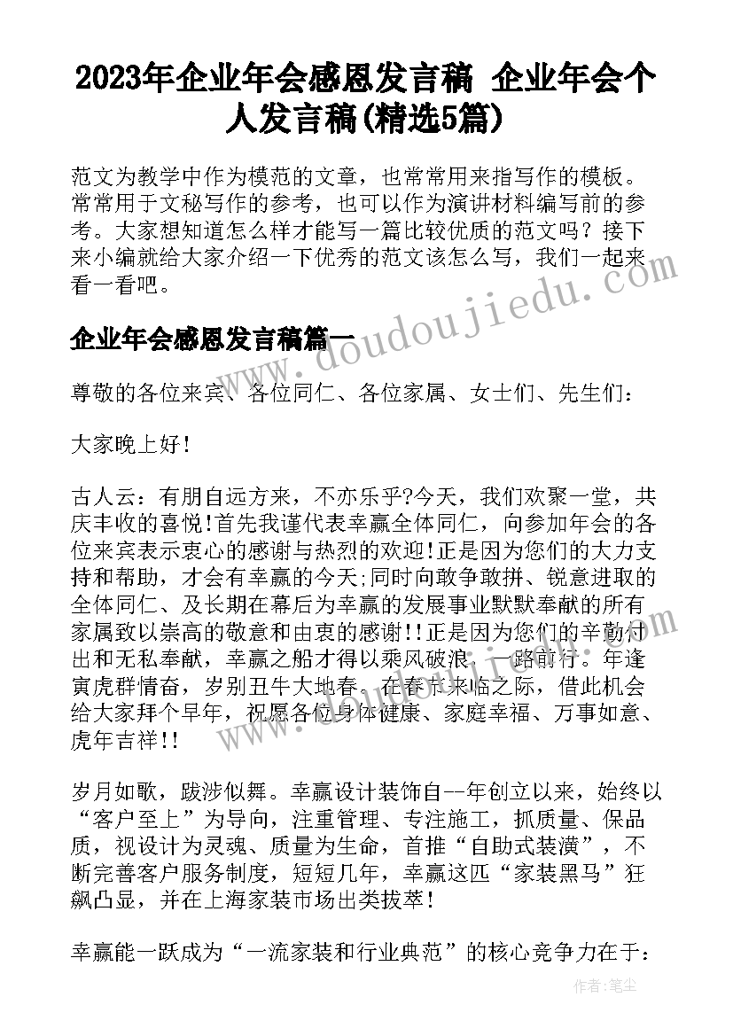 2023年企业年会感恩发言稿 企业年会个人发言稿(精选5篇)