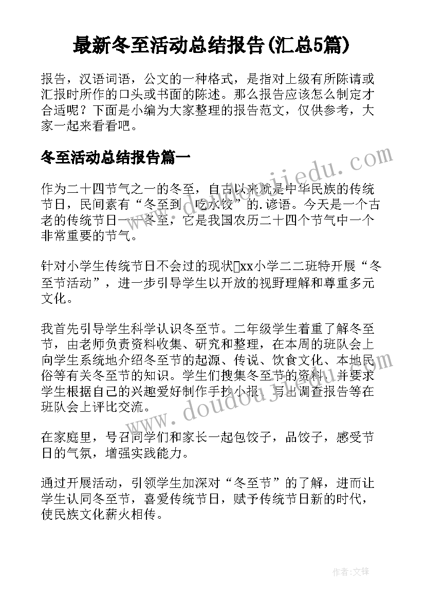 最新冬至活动总结报告(汇总5篇)