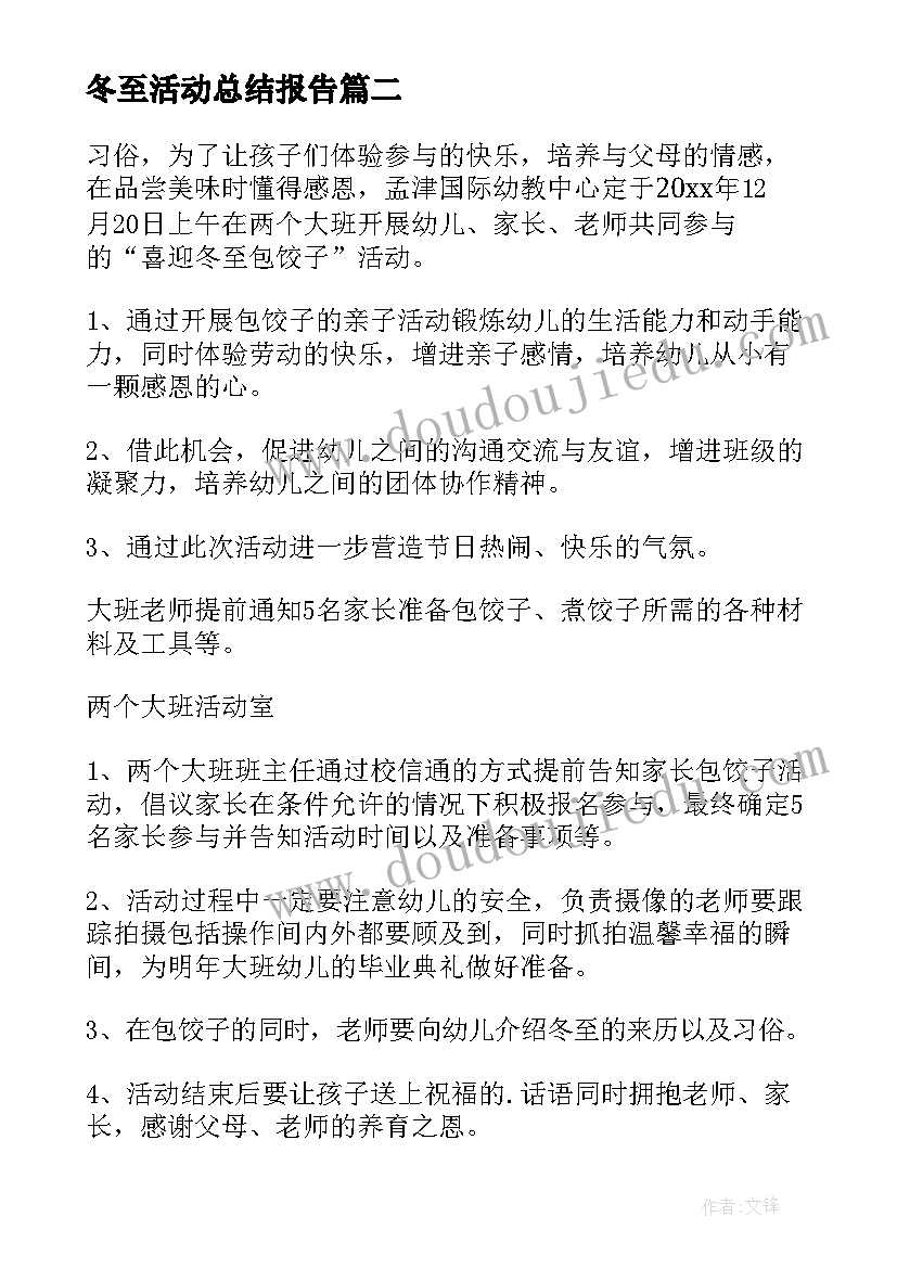 最新冬至活动总结报告(汇总5篇)