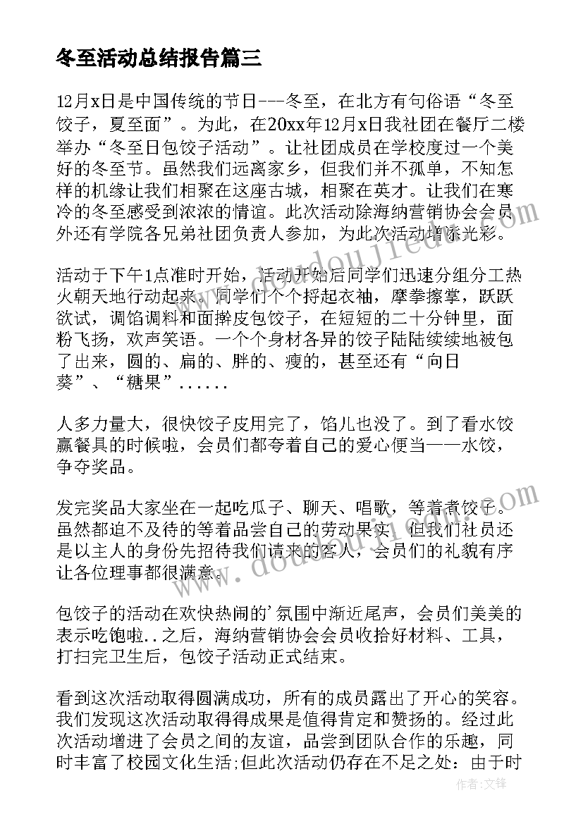 最新冬至活动总结报告(汇总5篇)