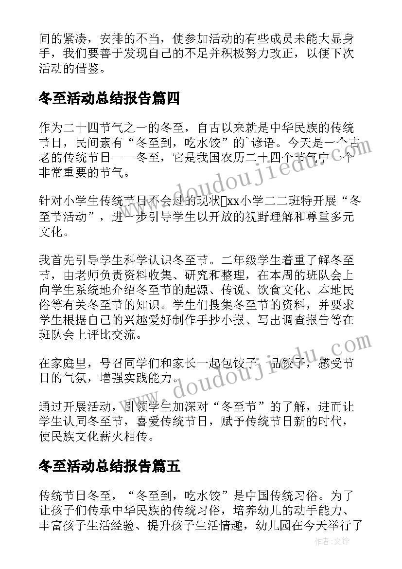 最新冬至活动总结报告(汇总5篇)