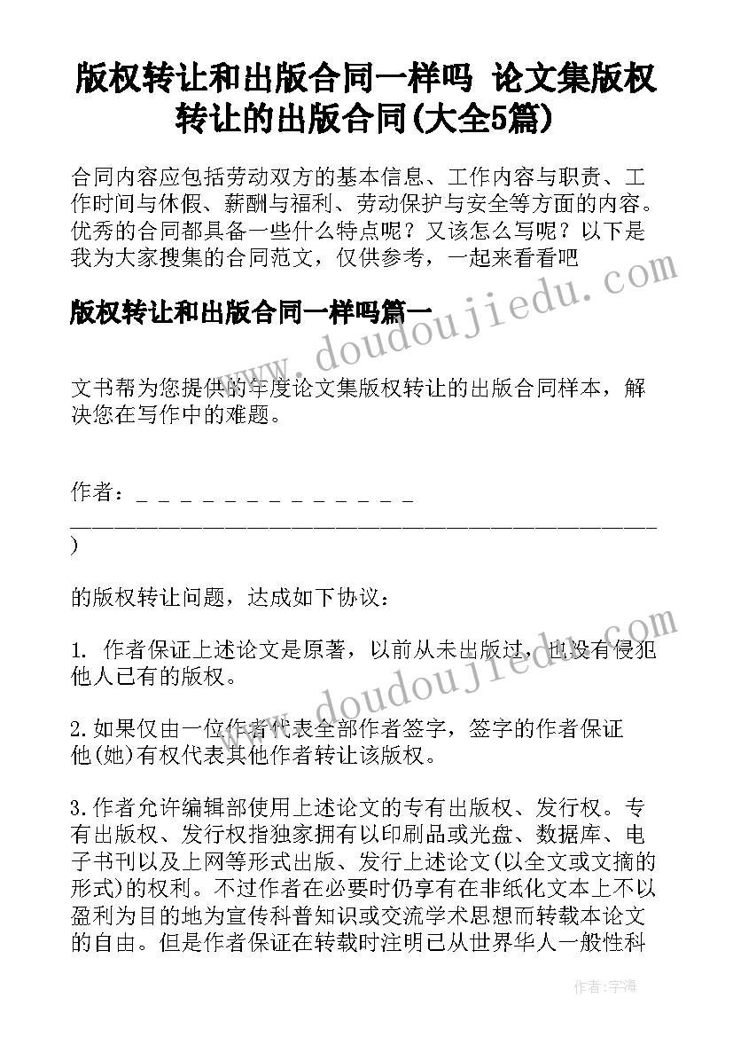 版权转让和出版合同一样吗 论文集版权转让的出版合同(大全5篇)