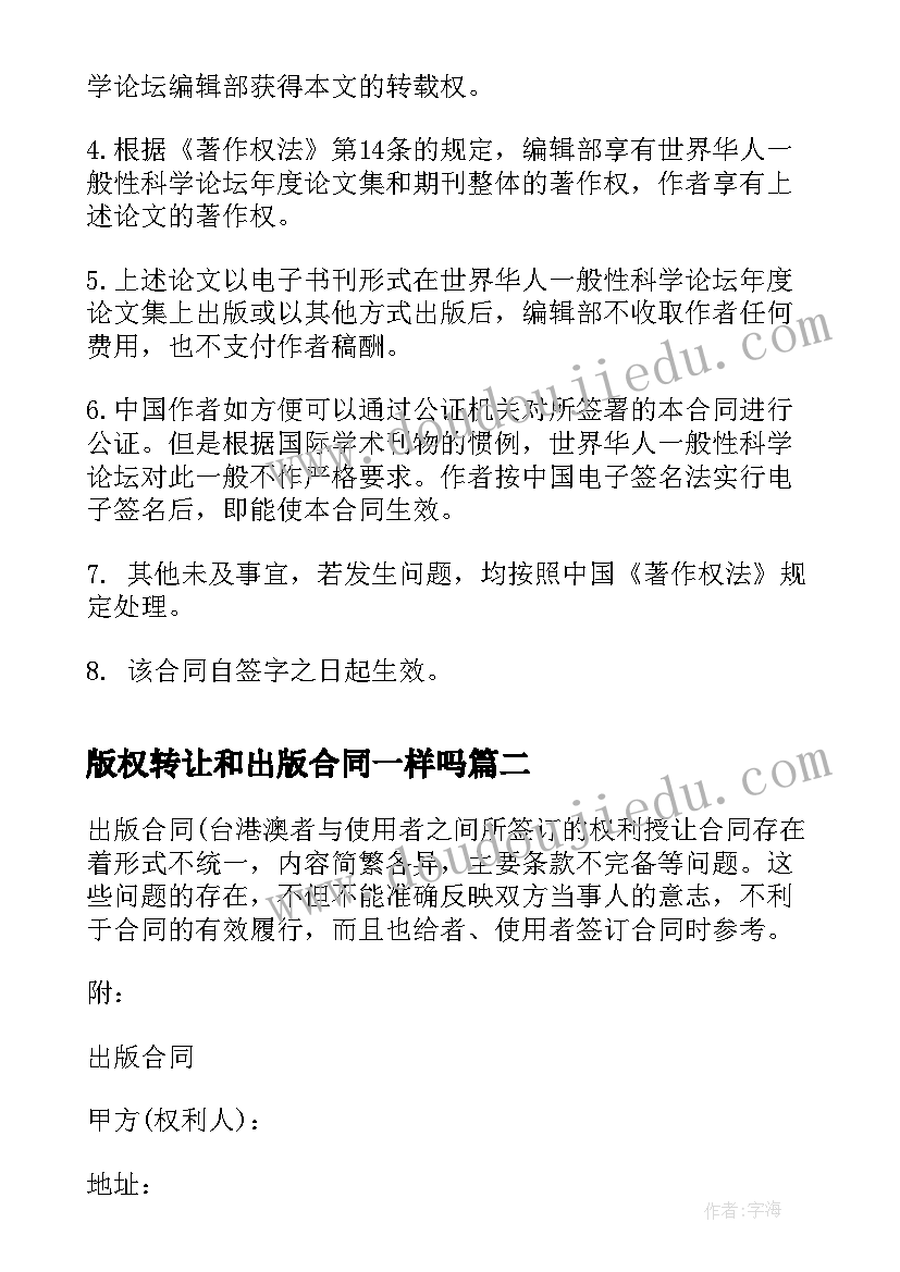 版权转让和出版合同一样吗 论文集版权转让的出版合同(大全5篇)