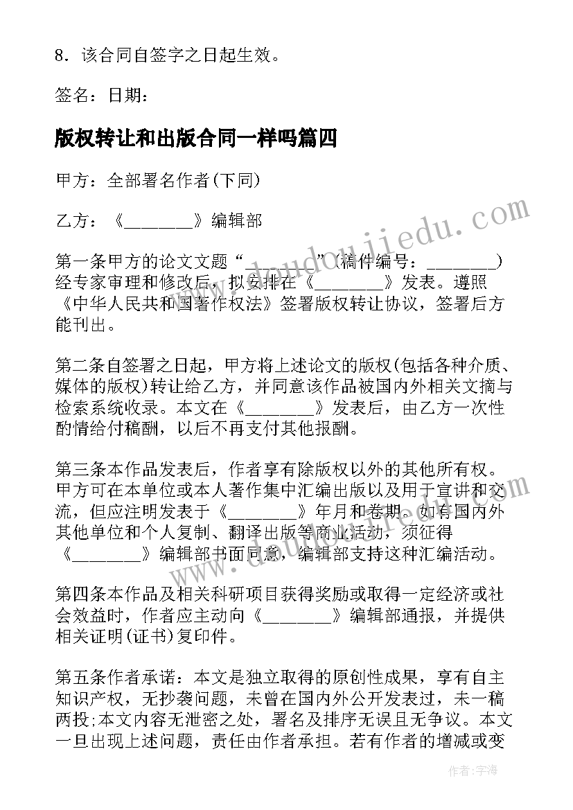 版权转让和出版合同一样吗 论文集版权转让的出版合同(大全5篇)