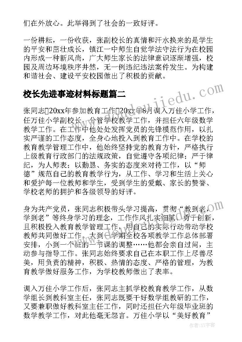 2023年校长先进事迹材料标题(大全5篇)