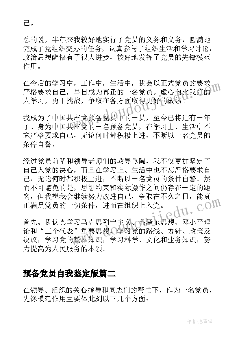 预备党员自我鉴定版(优秀5篇)