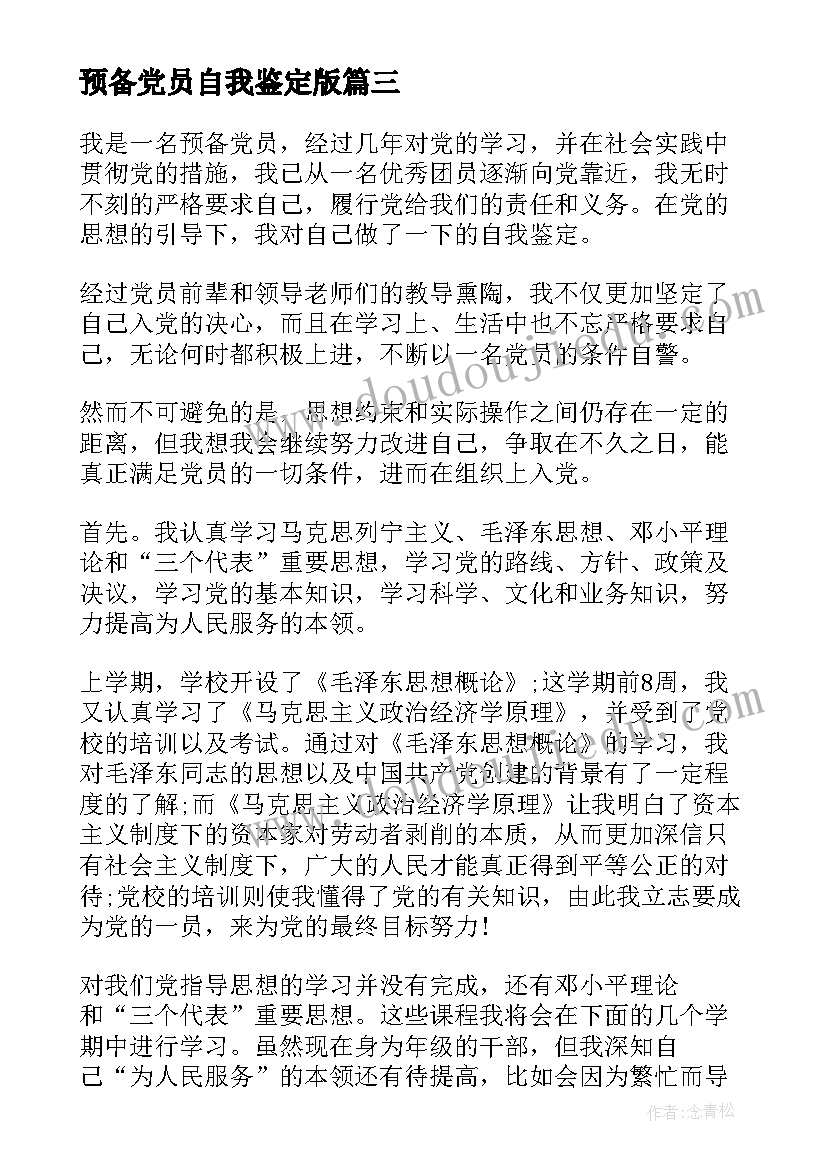 预备党员自我鉴定版(优秀5篇)