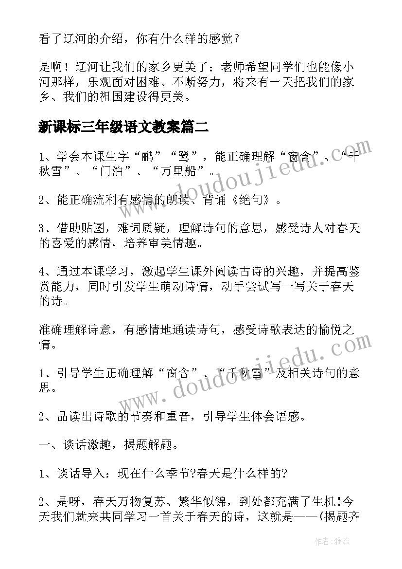 2023年新课标三年级语文教案(大全7篇)