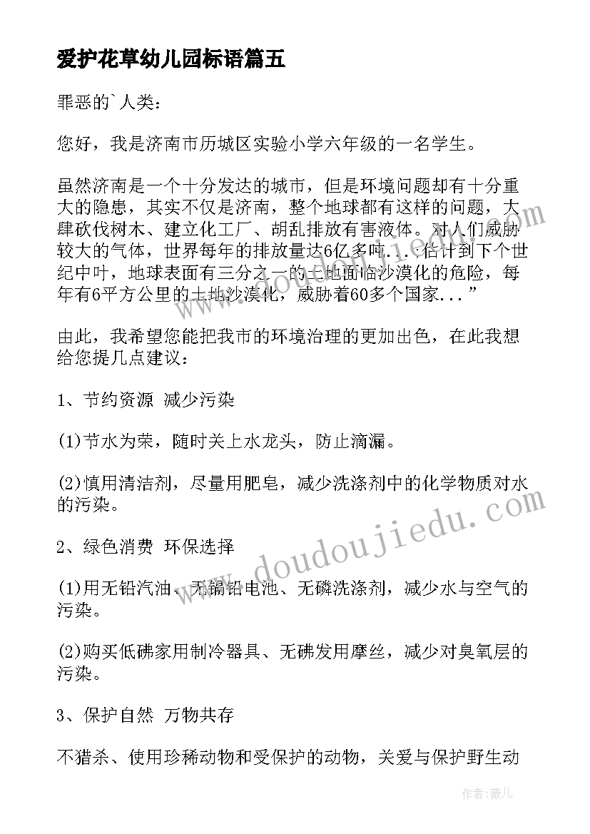 最新爱护花草幼儿园标语(优质5篇)