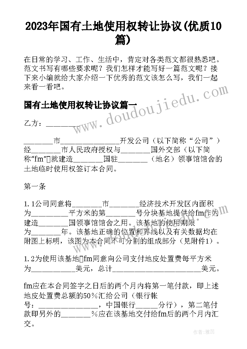 2023年国有土地使用权转让协议(优质10篇)