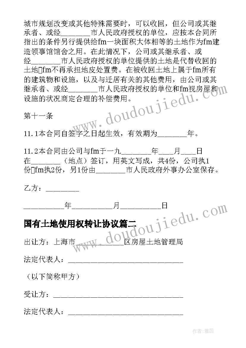 2023年国有土地使用权转让协议(优质10篇)