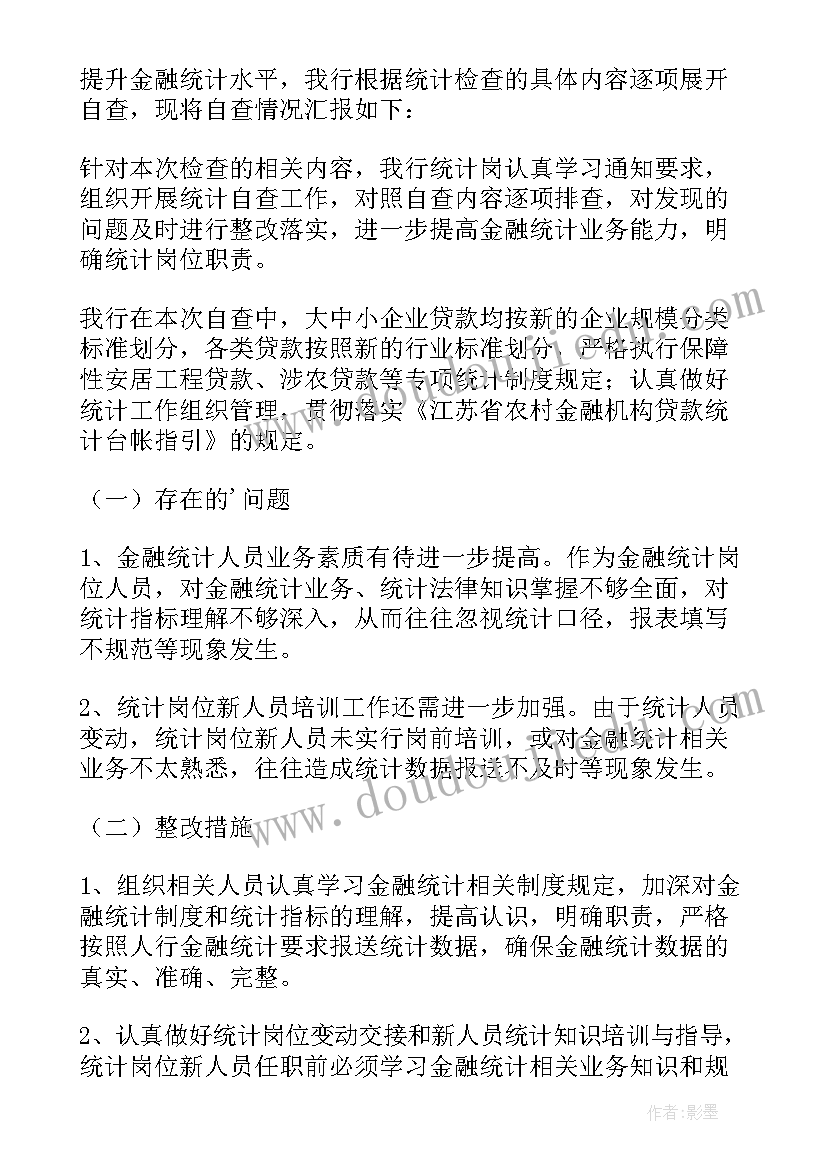 2023年金融自查自纠报告及整改措施 金融统计自查报告(优质7篇)