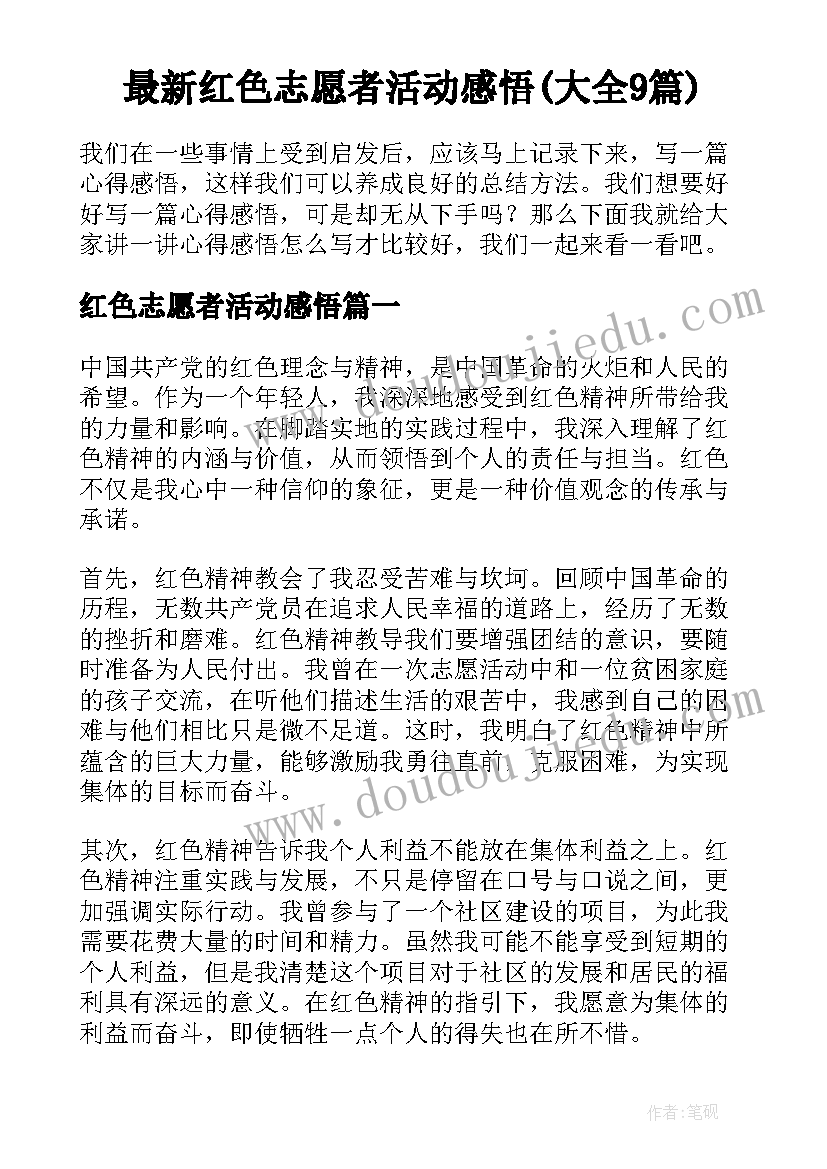 最新红色志愿者活动感悟(大全9篇)