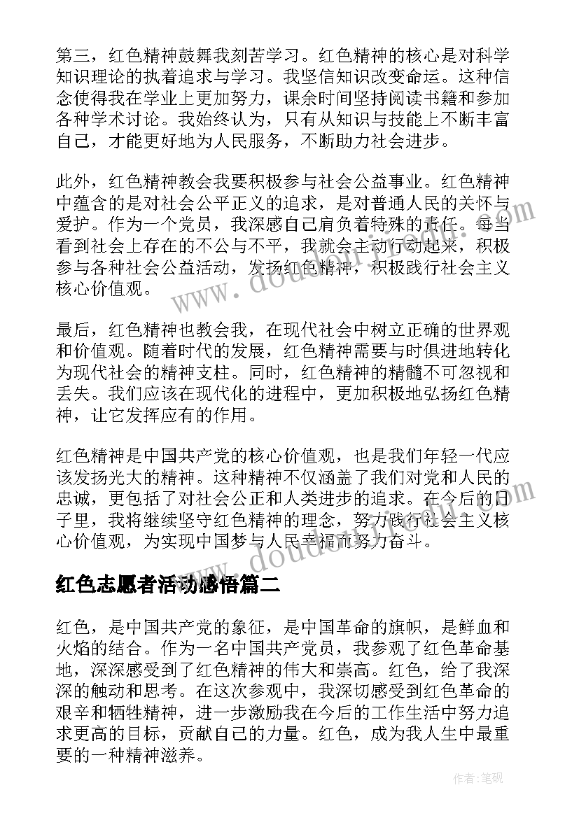 最新红色志愿者活动感悟(大全9篇)