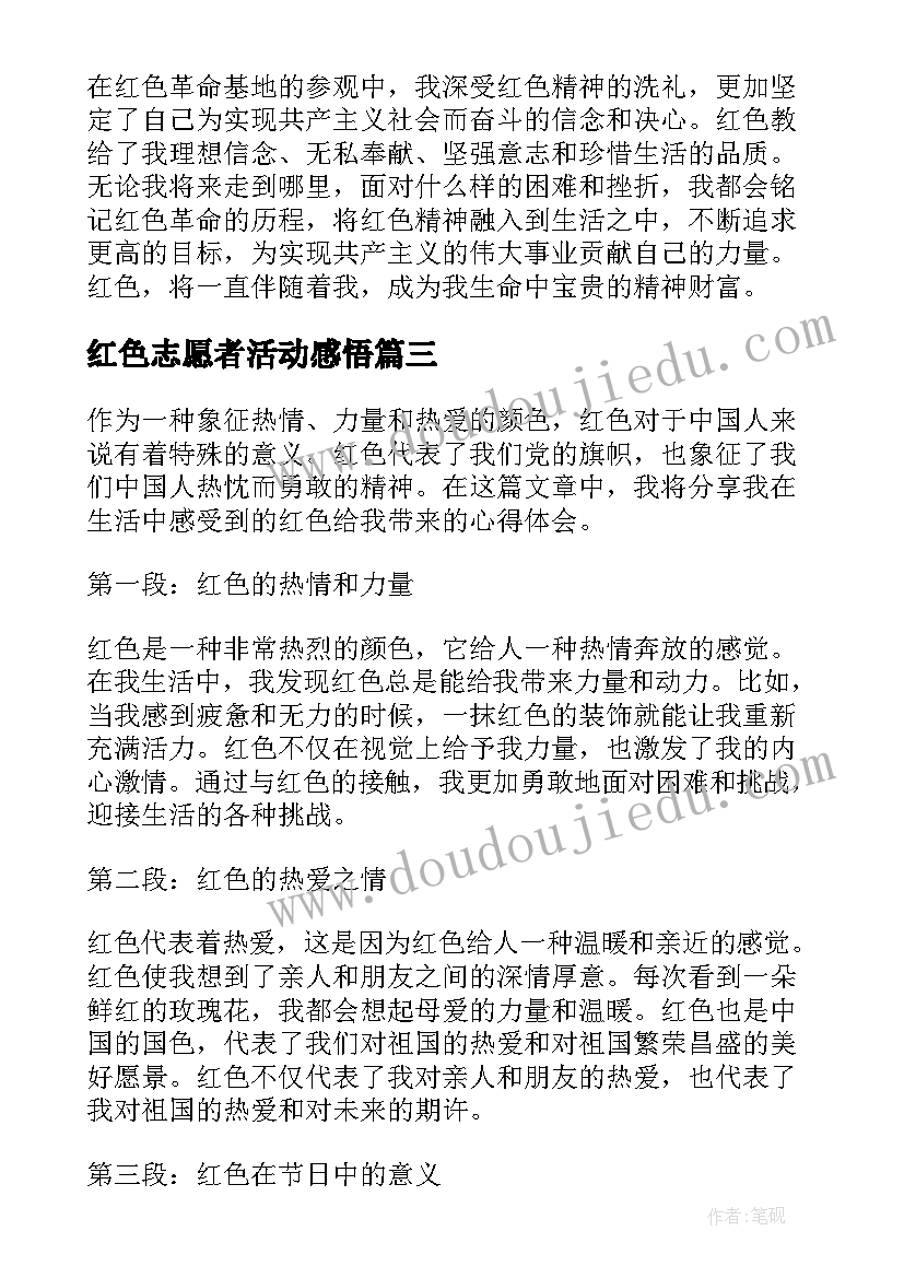 最新红色志愿者活动感悟(大全9篇)