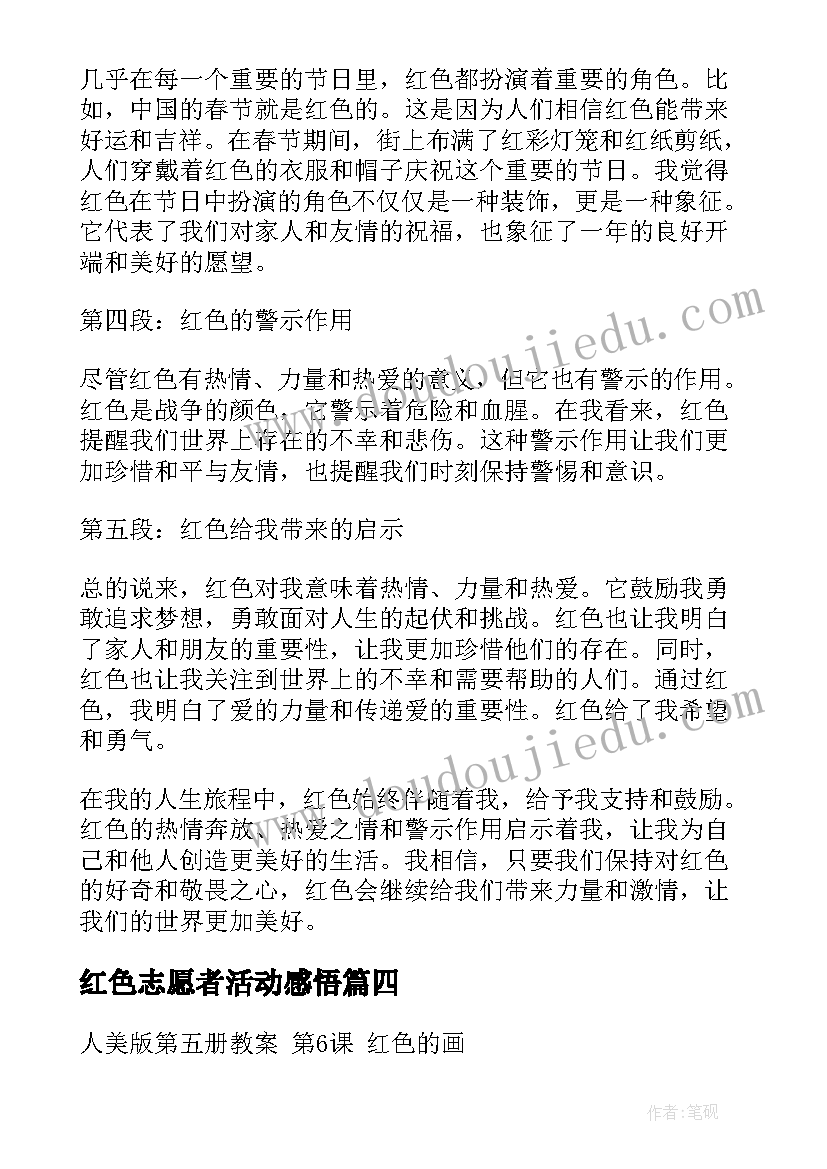 最新红色志愿者活动感悟(大全9篇)