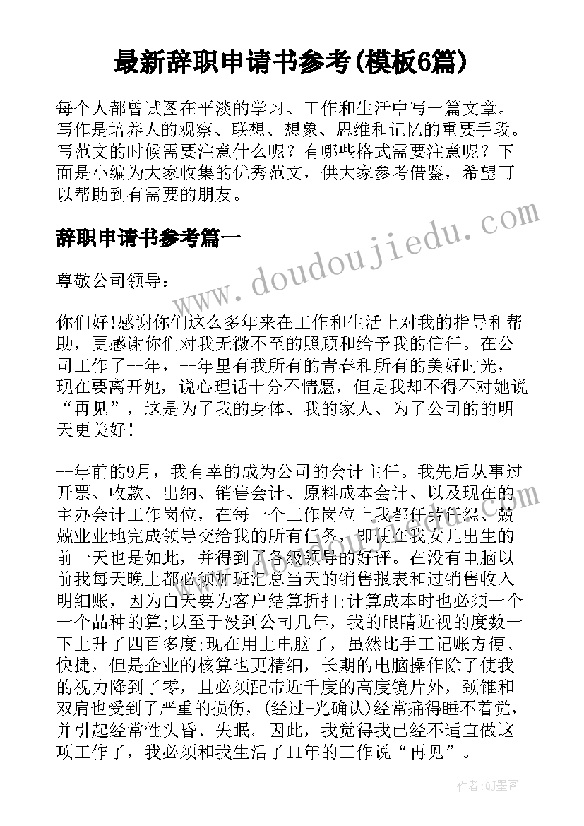 最新辞职申请书参考(模板6篇)